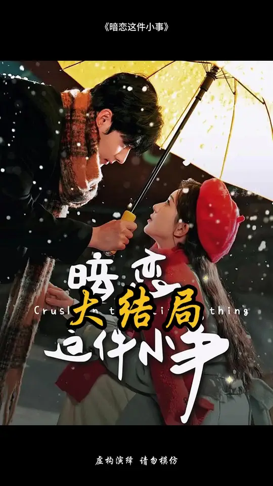 <em>暗恋</em>这件小事