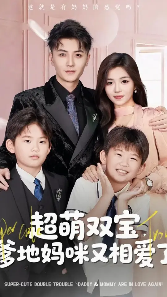 超萌双宝爹地妈咪又相爱了